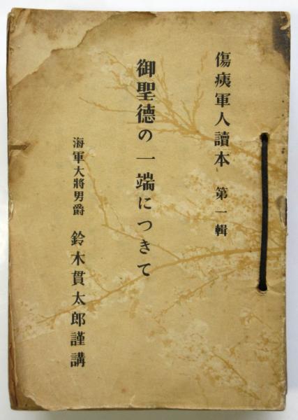 傷痍軍人の爲に(大日本傷痍軍人会岐阜県支部傷痍軍人相談所