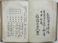 斎武名士 経国美談　合巻