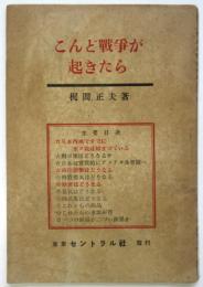 こんど戦争が起きたら