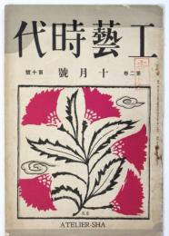 工藝時代　第2巻第10号