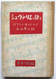 シュヴァリエは語る