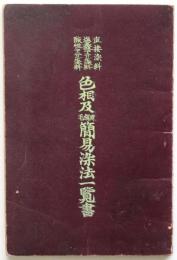 色相及簡易染法一覧書