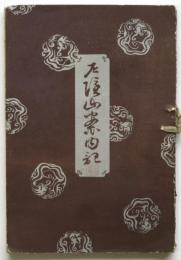 戸隠山案内記