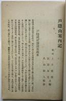 戸隠山案内記
