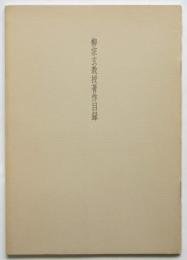 柳宗玄教授著作目録