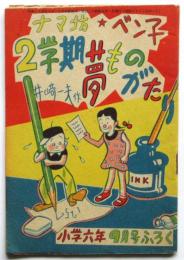 マナ坊・ベン子 2学期夢ものがたり　小学六年第3巻第9号ふろく