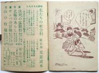 マナ坊・ベン子 2学期夢ものがたり　小学六年第3巻第9号ふろく