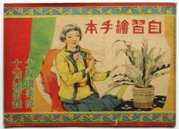 自習繪手本　少女倶楽部第12巻第12号附録