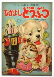 なかよしどうぶつ　ひかりのくに絵本