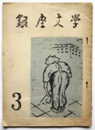 銀座文学　第3号