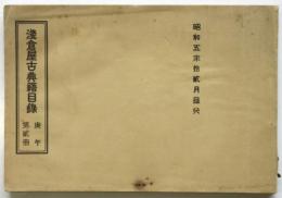 浅倉屋古典籍目録　庚午 第貳冊