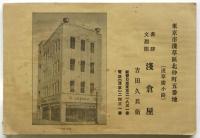 浅倉屋古典籍目録　庚午 第貳冊