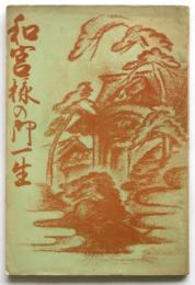 和宮様の御一生