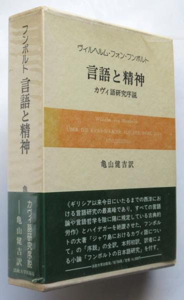 言葉と世界 ヴィルヘルム・フォン・フンボルト研究  /法政大学出版局/亀山健吉（単行本） 言葉と世界 / 亀山 健吉【著】 - 紀伊國屋書店ウェブストア