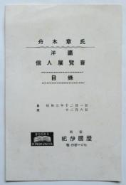 舟木章氏 洋画個人展覧会 目録