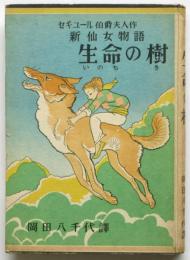新仙女物語 生命の樹