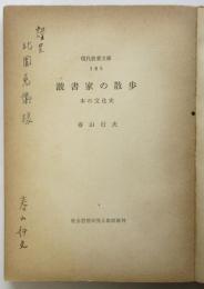読書家の手帖　北園克衛宛署名入　現代教養文庫 185