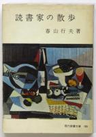 読書家の手帖　北園克衛宛署名入　現代教養文庫 185