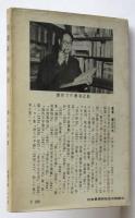 読書家の手帖　北園克衛宛署名入　現代教養文庫 185