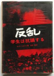 反乱－学生は抗議する－