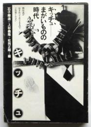 キッチュ－まがいものの時代