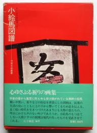 小絵馬図譜－封じこめられた民衆の祈り－　芳賀芸術叢書