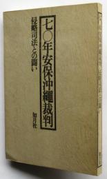 七〇年安保沖縄裁判　侵略司法との闘い
