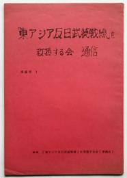 東アジア反日武装戦線を救援する会 通信　準備号 1