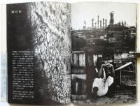 この地上にわれわれの国はない　公害キャンペーン写真集