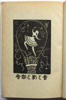 音と影と都会－音楽・映画・舞踊・趣味の随筆集－　署名入