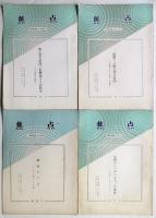 焦点　昭和46年2月～昭和52年11月　内12冊