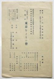 「ジャズ・東京」主題歌 東京をどりの會　プログラム