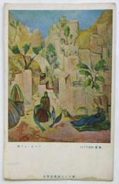 クズネッォフ「風景（中央アジア）」絵葉書　新ロシヤ美術展覧会