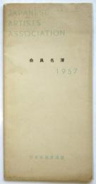 日本美術家 会員名簿 1957