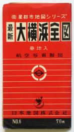 最新 大横浜全図　衛星都市地図シリーズ