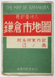 最新番地入 鎌倉市地図