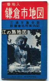 番地入 鎌倉市地図　三浦半島全図　附鎌倉名所案内記