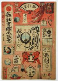寿劇場 新狂言絵本筋書　表紙：伊藤晴雨