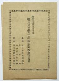 徴用産業戦士激励慰問演劇會番組