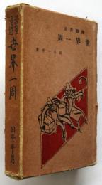 漫画漫遊 世界一周