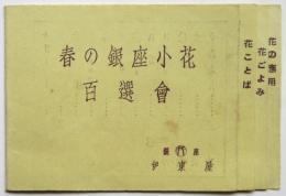 春の銀座 小花百選會　銀座 伊東屋