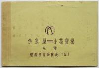 春の銀座 小花百選會　銀座 伊東屋