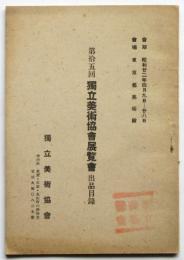 第15回独立美術協会展覧会出品目録