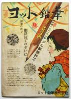 純情花物語集　少女クラブ第27巻第12号附録