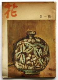 花　第一輯