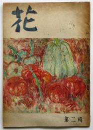 花　第二輯　特輯：岸田劉生