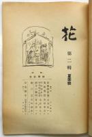 花　第二輯　特輯：岸田劉生