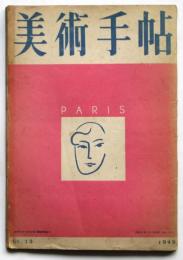 美術手帖　No.13　PARIS特集