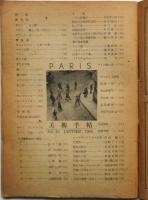 美術手帖　No.13　PARIS特集