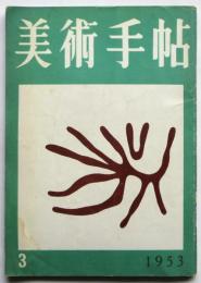 美術手帖　No.66 